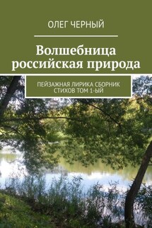 Волшебница российская природа. Пейзажная лирика. Сборник стихов Том 1-ый - Олег Черный