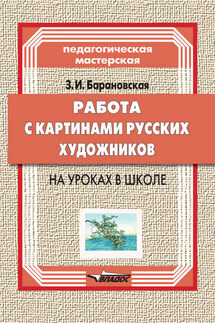 Работа с картинами русских художников на уроках в школе - Зоя Барановская