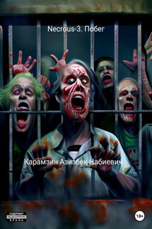 Necrous-3. Побег - Азизбек Карамзин