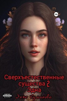 Сверхъестественные существа – 2. Эдна - Энже Суманова