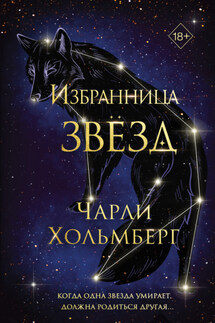 Избранница звёзд - Чарли Хольмберг