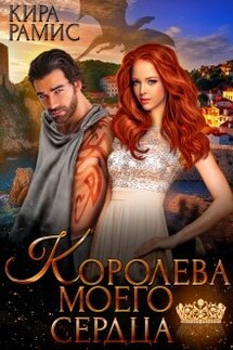 Королева моего сердца - Кира Рамис