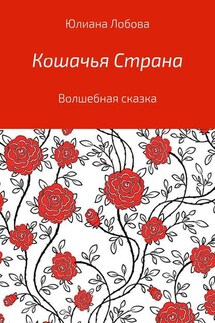 Кошачья страна - Юлиана Лобова