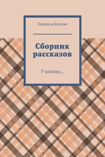 Сборник рассказов. У камина… - Людмила Козлова
