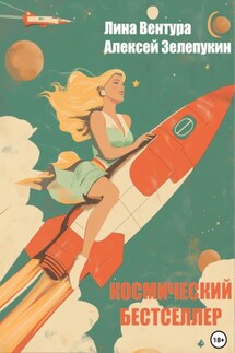 Космический бестселлер - Лина Вентура