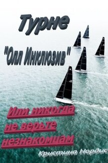 Турне "Олл Инклюзив" или никогда не верьте незнакомцам - Кристина Нордис