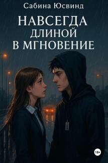 Навсегда длиной в мгновение - Сабина Юсвинд