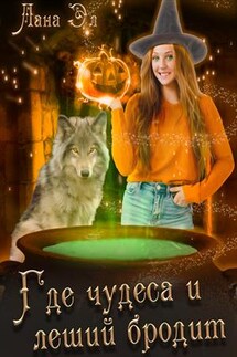 Где чудеса и леший бродит - Лана Эл