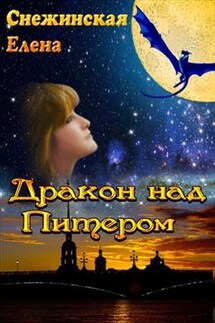 Дракон над Питером - Елена Снежинская