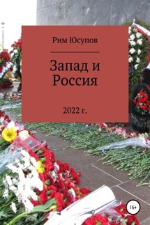 Запад и Россия - Рим Юсупов
