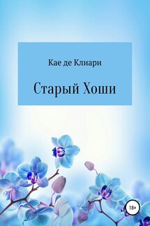 Старый Хоши - Кае Клиари
