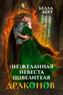 (Не)желанная невеста повелителя драконов - Белла Берт