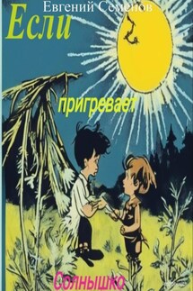 Если пригревает солнышко - Евгений Семенов