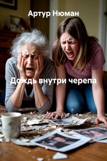 Дождь внутри черепа - Артур Нюман