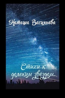 Стихи к далеким звездам - Наташа Васильева