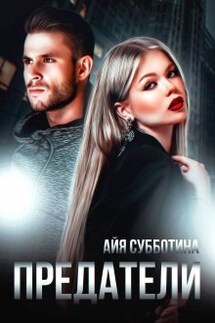 Предатели - Айя Субботина
