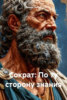 Сократ: По ту сторону знания - Дьякон Святой
