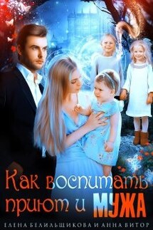 Как воспитать приют и мужа - Анна Витор, Елена Белильщикова