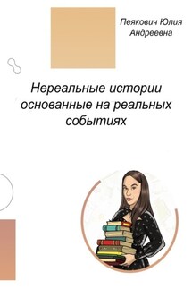 Нереальные истории основанные на реальных событиях. Нет ничего невозможного! - Юлия Пеякович