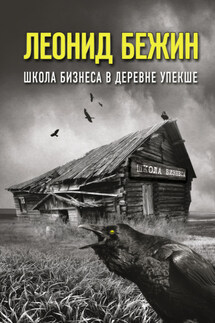 Школа бизнеса в деревне Упекше - Леонид Бежин