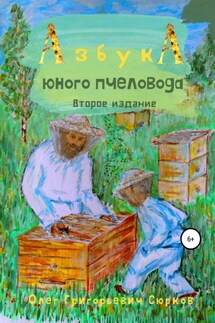 Азбука юного пчеловода. Второе издание - Олег Сюрков