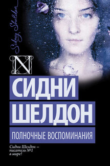Полночные воспоминания - Сидни Шелдон