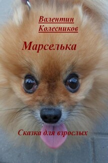 Марселька. Сказка для взрослых - Валентин Колесников