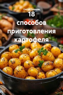18 способов приготовления картофеля - Сергей Чувашов