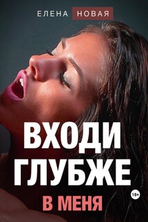 Входи глубже в меня - Елена Новая