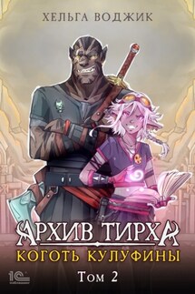 Архив Тирха. Коготь Кулфины. Том 2 - Хельга Воджик