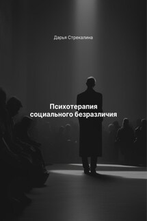Психотерапия социального безразличия - Дарья Стрекалина