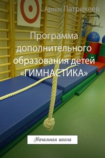 Программа дополнительного образования детей «ГИМНАСТИКА». Начальная школа - Артем Патрикеев