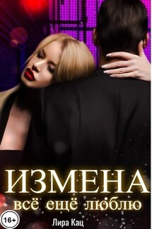 Измена. Всё ещё люблю - Лира Кац