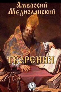 Творения - Амвросий Святитель