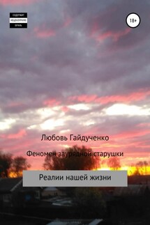 Феномен заурядной старушки - Любовь Гайдученко