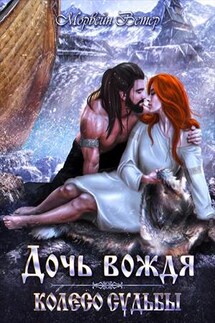 Колесо судьбы. Том 1. Дочь вождя - Ветер Морвейн
