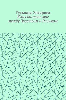 Юность есть миг между Чувством и Разумом