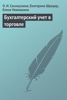 Бухгалтерский учет в торговле - Екатерина Геннадиевна Шредер, Елена Невешкина