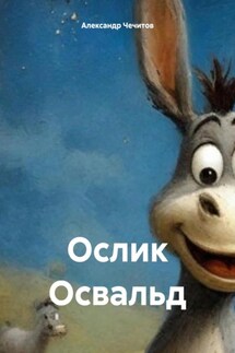 Ослик Освальд - Александр Чечитов
