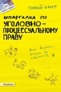 Шпаргалка по уголовно-процессуальному праву России - Н. Перетятько