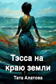 Тэсса на краю земли - Тата Алатова