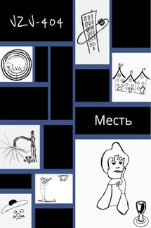 Месть - VZV-404