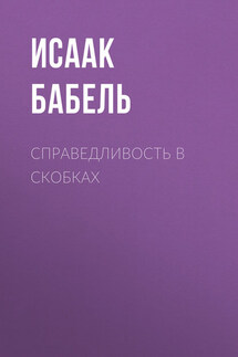 Справедливость в скобках - Исаак Бабель