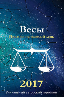 Прогноз на каждый день. 2017 год. Весы - Михаил Кош, Ирина Кош