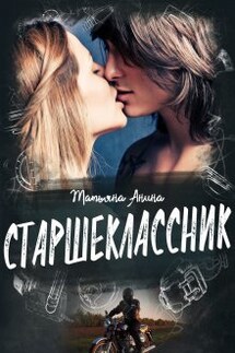 Старшеклассник - Татьяна Анина