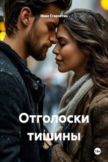 Отголоски тишины - Иван Старостин