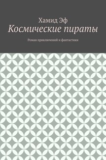 Космические пираты. Роман приключений и фантастики - Хамид Эф