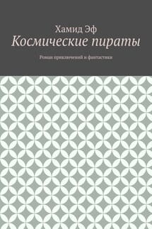 Космические пираты. Роман приключений и фантастики - Хамид Эф