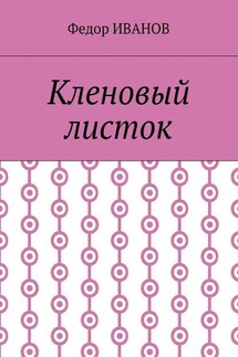 Кленовый листок - Федор Иванов