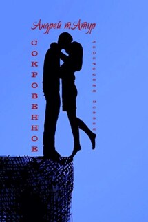 Сокровенное. Лирическая поэзия - Андрей Татур